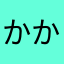 かかな123456