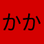 かかぴかこ