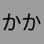 かかまこ