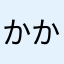 かかままささやさはやゆさ