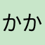 かかまやんはゆ