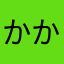 かかめふとーひ