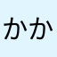かかめん