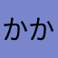 かかやあゆ、な