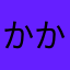 かかるろっと
