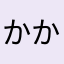 かかろっとさいやじん