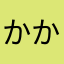 かかわる