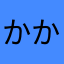 かかんぴ