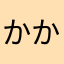 かかんんのの