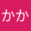 かか゛くのちからってすけ゛ー！