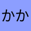 かかーい