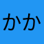 かかex
