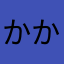 かかfire55