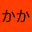 かかkか