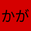 かがけい