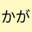 かがたにけんし