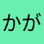 かがみっちょ