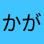 かがみなか