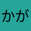 かがみみ