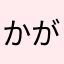 かがみゆうや