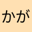 かがやき41