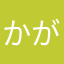 かがわかながわ