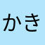 かき