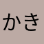 かきあげふらいかさい