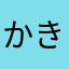 かきあげもちもち