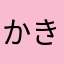 かきぃり