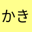 かきいちた