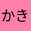 かきおくん✨