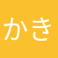 かきかえなや