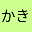 かきかきかきさ