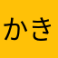 かきかきーの