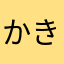 かきかぎこ