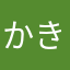 かきかやー」