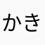 かききききききききき