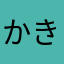 かきききりん