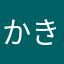 かききまさ