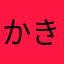 かきくうけいこ