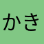 かきくくけく