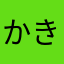 かきくけこあいうえおさしすせそたちつてと