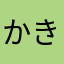 かきくけこきくけこか