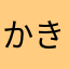 かきくけこっしー