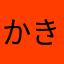 かきくけこのたね