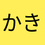 かきくけこ0000