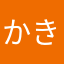 かきくけこ0101