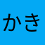 かきくけごんぞう