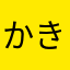 かきくけみ〜